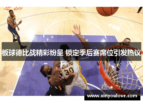 板球德比战精彩纷呈 锁定季后赛席位引发热议