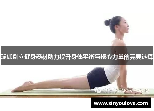 瑜伽倒立健身器材助力提升身体平衡与核心力量的完美选择