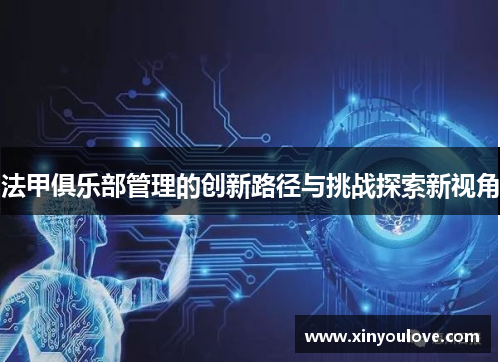 法甲俱乐部管理的创新路径与挑战探索新视角