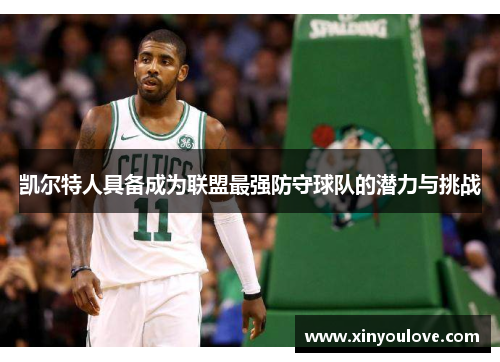 凯尔特人具备成为联盟最强防守球队的潜力与挑战