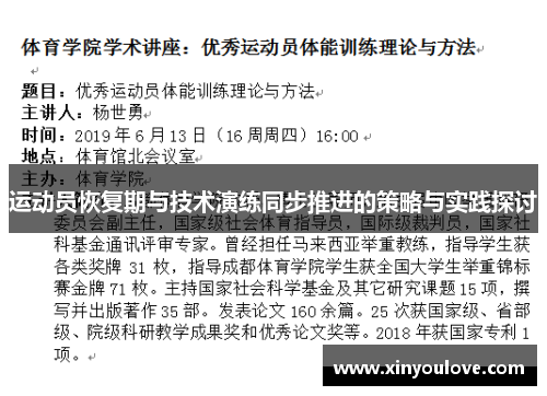 运动员恢复期与技术演练同步推进的策略与实践探讨
