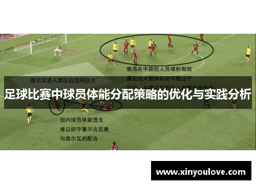 足球比赛中球员体能分配策略的优化与实践分析