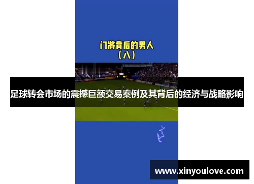足球转会市场的震撼巨额交易案例及其背后的经济与战略影响