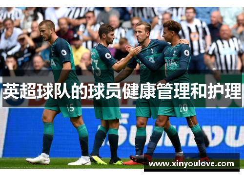 英超球队的球员健康管理和护理