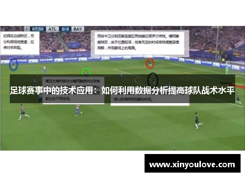 足球赛事中的技术应用：如何利用数据分析提高球队战术水平