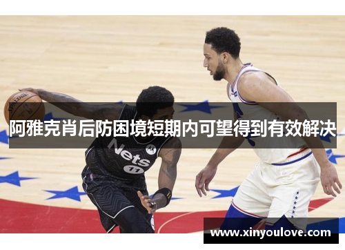 阿雅克肖后防困境短期内可望得到有效解决