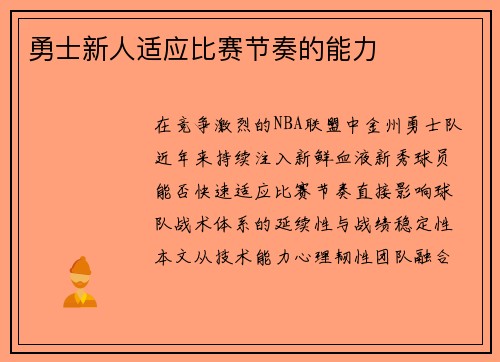 勇士新人适应比赛节奏的能力