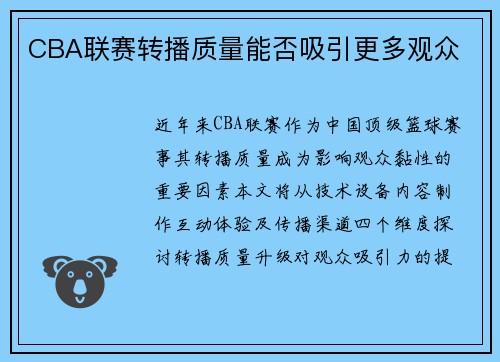 CBA联赛转播质量能否吸引更多观众