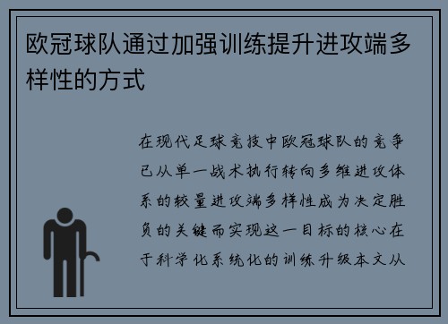 欧冠球队通过加强训练提升进攻端多样性的方式
