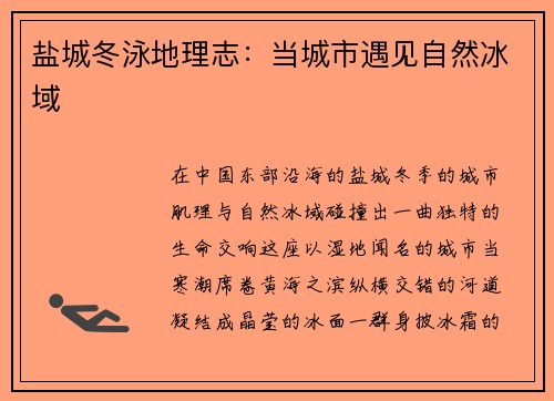 盐城冬泳地理志：当城市遇见自然冰域