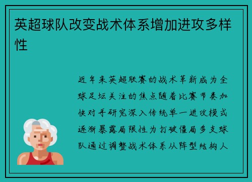 英超球队改变战术体系增加进攻多样性