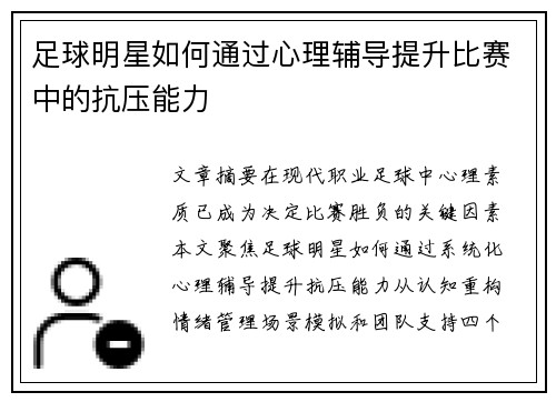 足球明星如何通过心理辅导提升比赛中的抗压能力
