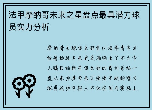 法甲摩纳哥未来之星盘点最具潜力球员实力分析