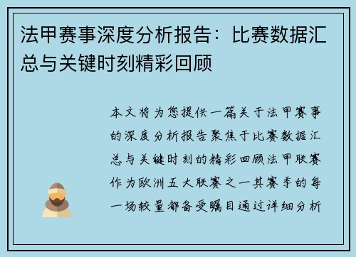 法甲赛事深度分析报告：比赛数据汇总与关键时刻精彩回顾