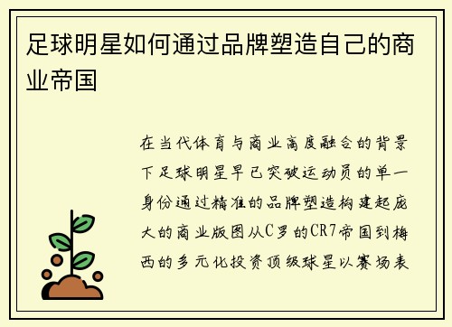 足球明星如何通过品牌塑造自己的商业帝国
