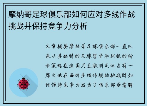 摩纳哥足球俱乐部如何应对多线作战挑战并保持竞争力分析