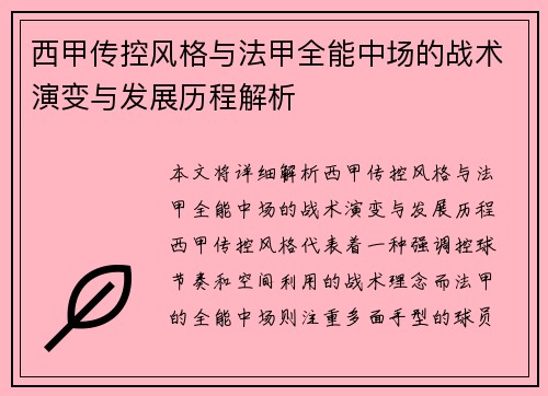 西甲传控风格与法甲全能中场的战术演变与发展历程解析