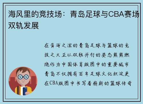 海风里的竞技场：青岛足球与CBA赛场双轨发展