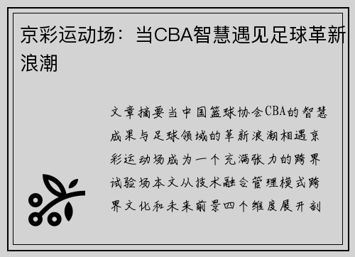 京彩运动场：当CBA智慧遇见足球革新浪潮