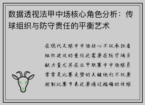 数据透视法甲中场核心角色分析：传球组织与防守责任的平衡艺术