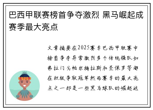 巴西甲联赛榜首争夺激烈 黑马崛起成赛季最大亮点