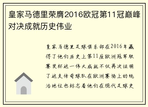 皇家马德里荣膺2016欧冠第11冠巅峰对决成就历史伟业