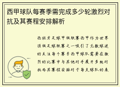 西甲球队每赛季需完成多少轮激烈对抗及其赛程安排解析