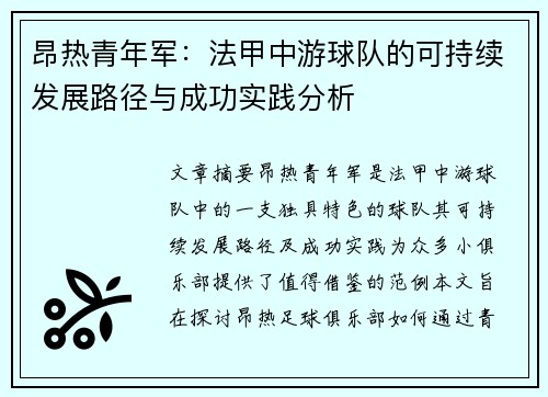 昂热青年军：法甲中游球队的可持续发展路径与成功实践分析
