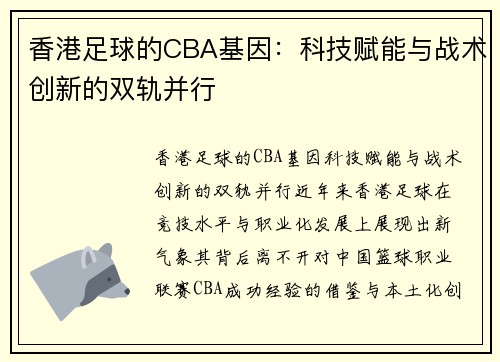 香港足球的CBA基因：科技赋能与战术创新的双轨并行