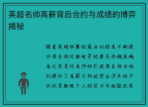 英超名帅高薪背后合约与成绩的博弈揭秘