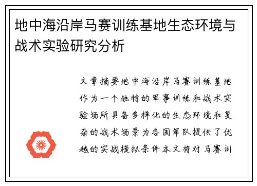 地中海沿岸马赛训练基地生态环境与战术实验研究分析
