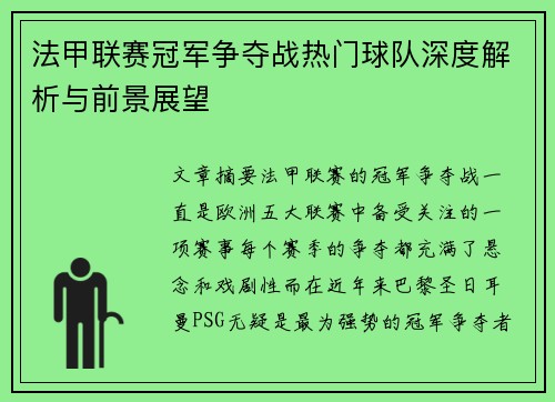 法甲联赛冠军争夺战热门球队深度解析与前景展望