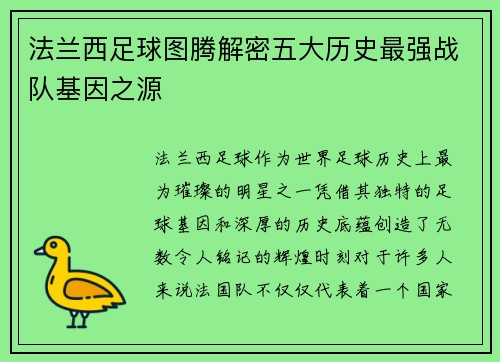 法兰西足球图腾解密五大历史最强战队基因之源