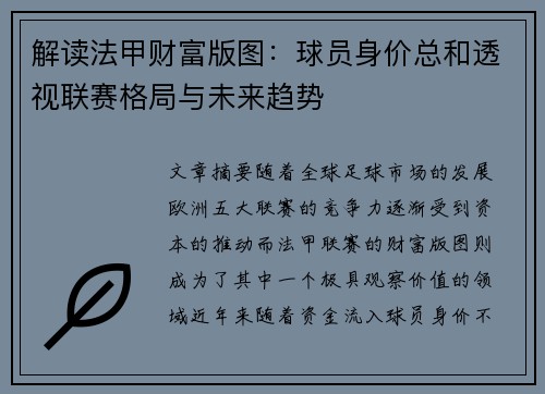 解读法甲财富版图：球员身价总和透视联赛格局与未来趋势