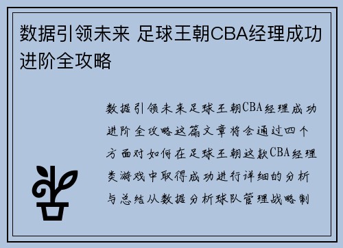 数据引领未来 足球王朝CBA经理成功进阶全攻略