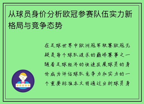 从球员身价分析欧冠参赛队伍实力新格局与竞争态势