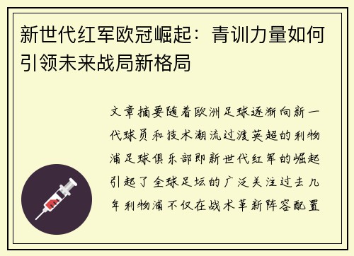新世代红军欧冠崛起：青训力量如何引领未来战局新格局