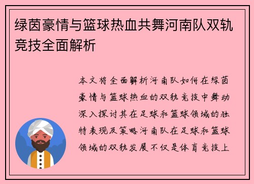 绿茵豪情与篮球热血共舞河南队双轨竞技全面解析