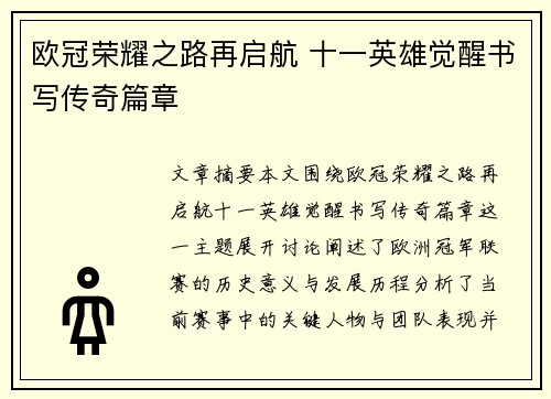 欧冠荣耀之路再启航 十一英雄觉醒书写传奇篇章