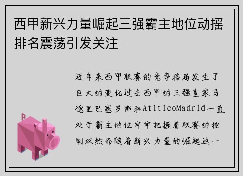 西甲新兴力量崛起三强霸主地位动摇排名震荡引发关注