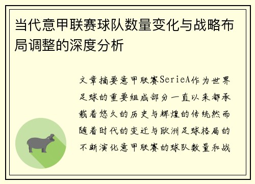 当代意甲联赛球队数量变化与战略布局调整的深度分析