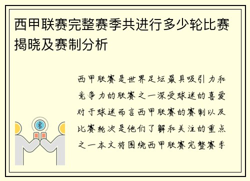 西甲联赛完整赛季共进行多少轮比赛揭晓及赛制分析