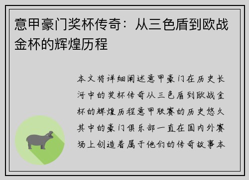 意甲豪门奖杯传奇：从三色盾到欧战金杯的辉煌历程