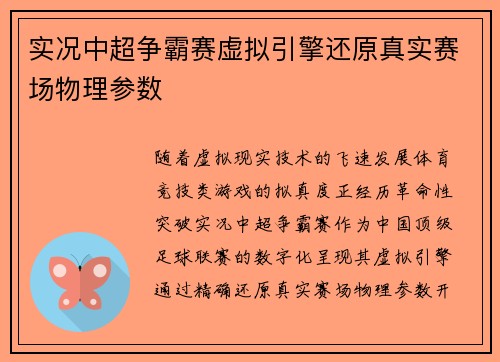 实况中超争霸赛虚拟引擎还原真实赛场物理参数