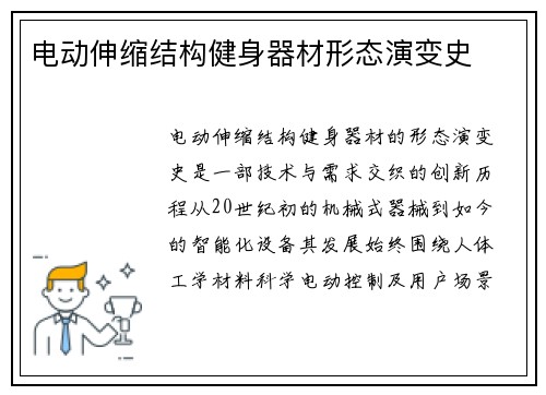电动伸缩结构健身器材形态演变史
