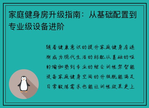 家庭健身房升级指南：从基础配置到专业级设备进阶