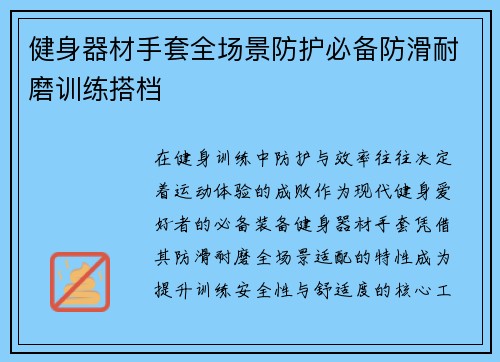 健身器材手套全场景防护必备防滑耐磨训练搭档