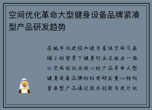 空间优化革命大型健身设备品牌紧凑型产品研发趋势
