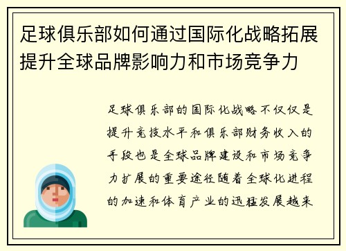 足球俱乐部如何通过国际化战略拓展提升全球品牌影响力和市场竞争力