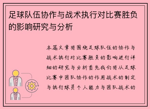足球队伍协作与战术执行对比赛胜负的影响研究与分析